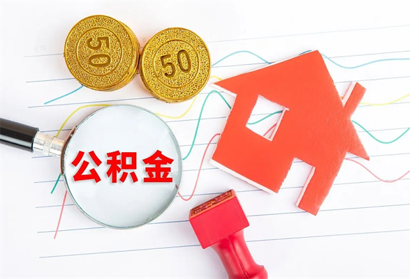 库尔勒住房公积金如何一次性提（公积金一次性提完怎么提）