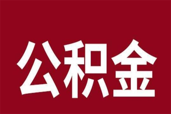 库尔勒怎么取公积金的钱（2020怎么取公积金）