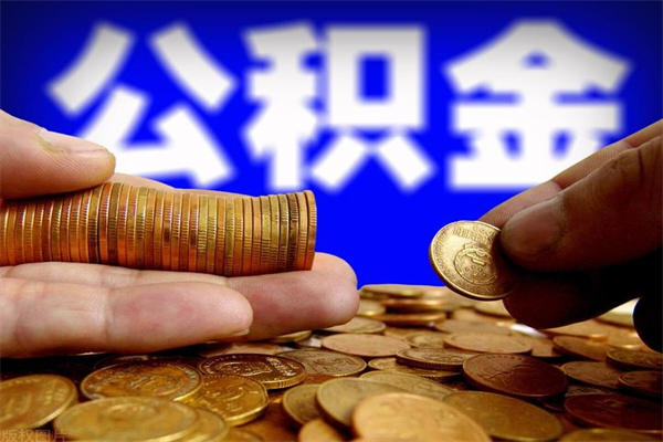 库尔勒公积金封存是什么意思（公积金里面的封存是什么意思）
