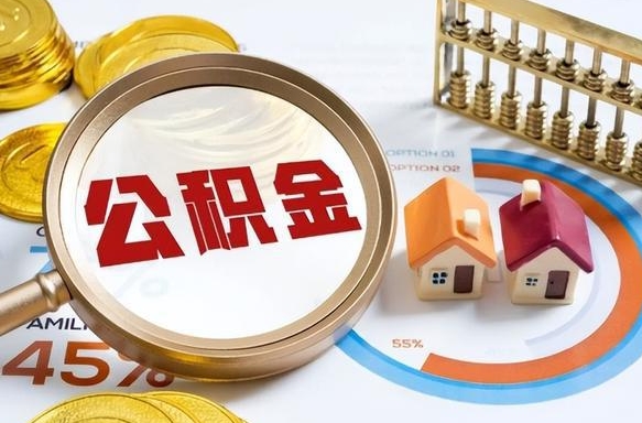 库尔勒公积金多少可以提（住房公积金多少可以提）