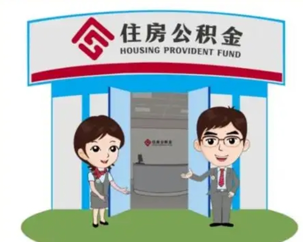 库尔勒公积金辞职怎么提（辞职啦公积金怎么提出来）